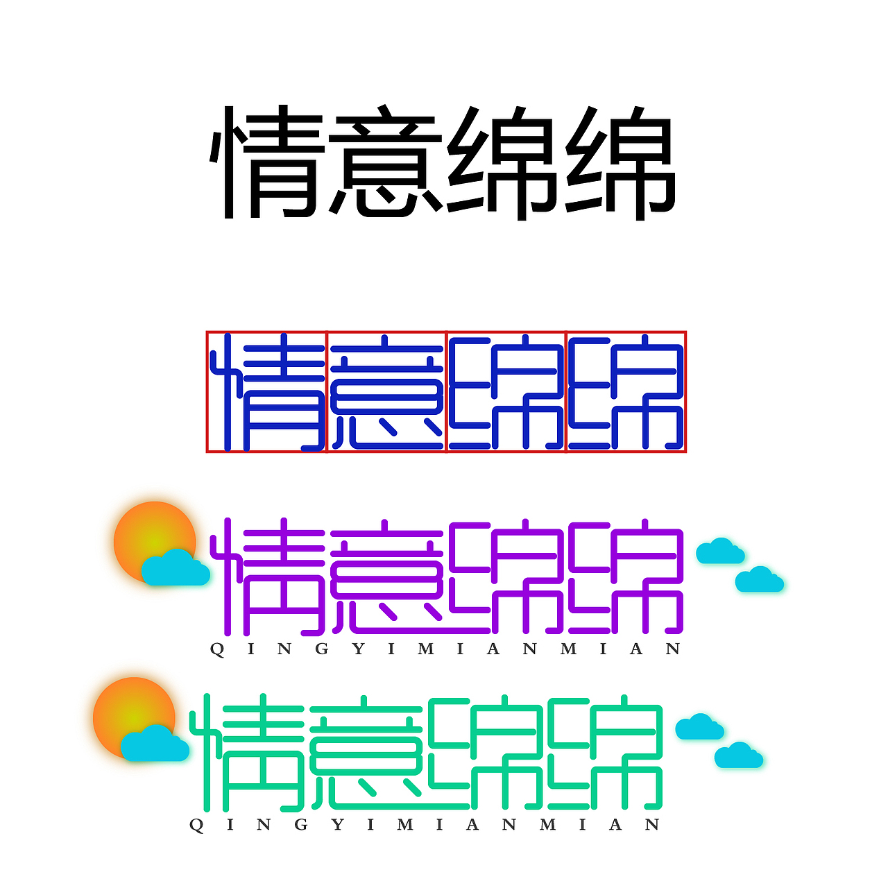 字体设计（图ZMTUxMzE5MDky） - 字体/字形 - 站酷设计师微笑De小齐原创素材 - 站酷ZCOOL