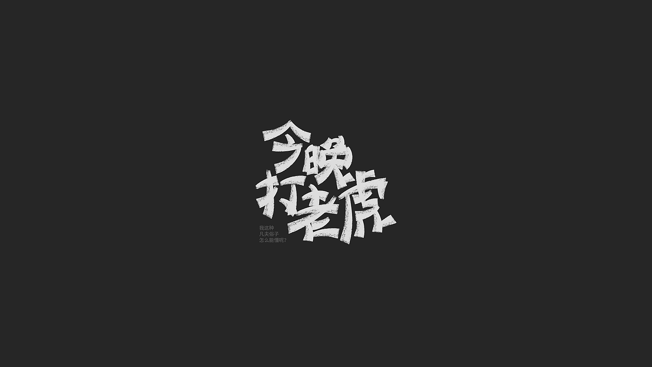 字体设计（图ZMjI0NjIzMzIw） - 字体/字形 - 站酷设计师杨子仪Leo原创素材 - 站酷ZCOOL