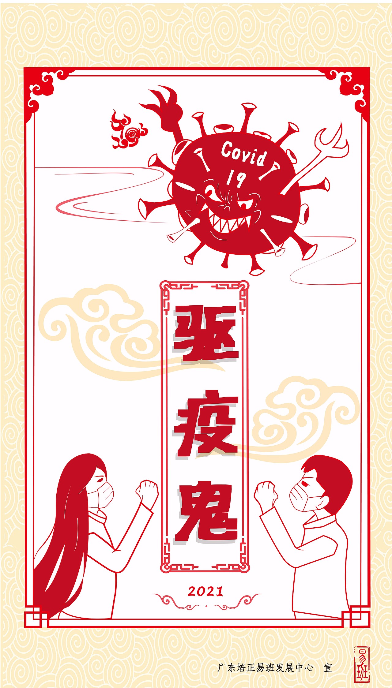 2021春节抗疫宣传海报