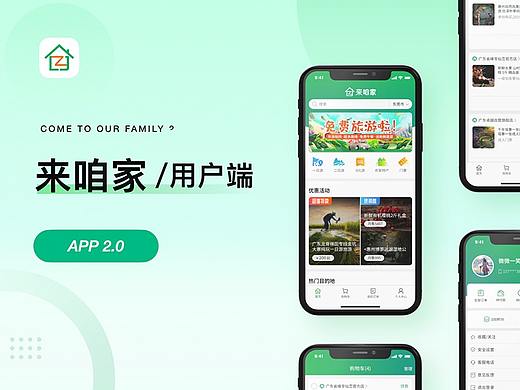 2019「来咱家」用户端2.0 乡村旅游生活体验平台