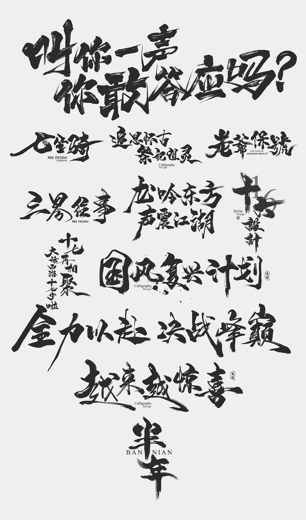 2019最后一天-商业书法整理80例（图ZMTkxNjc2NjUy） - 字体/字形 - 站酷设计师放浪时光原创素材 - 站酷ZCOOL