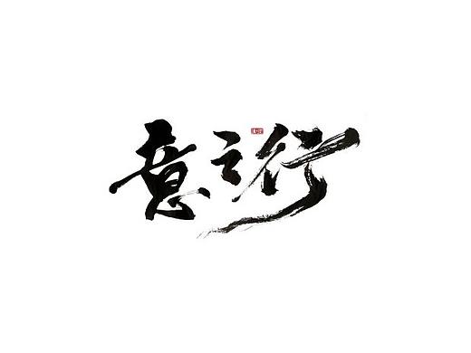 意之行书法作品系列-意之行