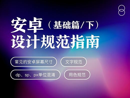 安卓设计规范_基础篇（下）