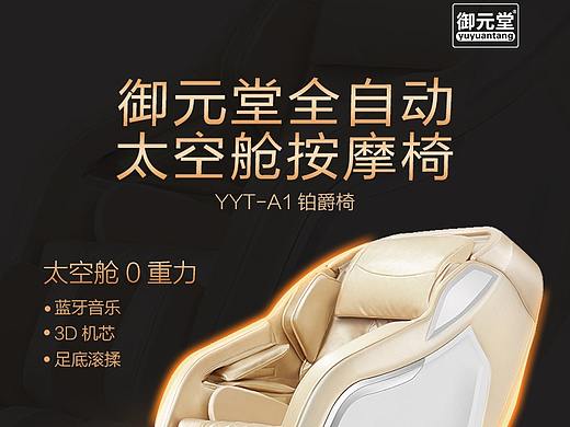 【详情页设计】【数码电器】御元堂按摩椅详情页设计