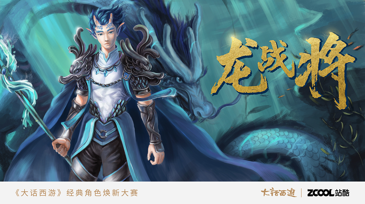 龙战将——大话西游(网易&站酷)