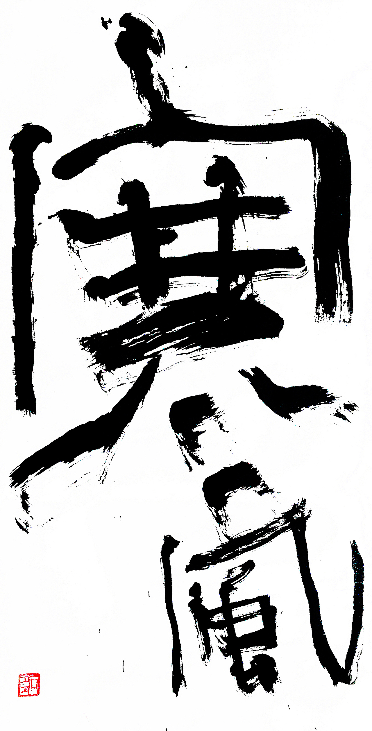 稚拙水墨：南无阿弥陀佛（图ZMTM5MzU3Njcy） - 书法 - 站酷设计师老七抡字原创素材 - 站酷ZCOOL