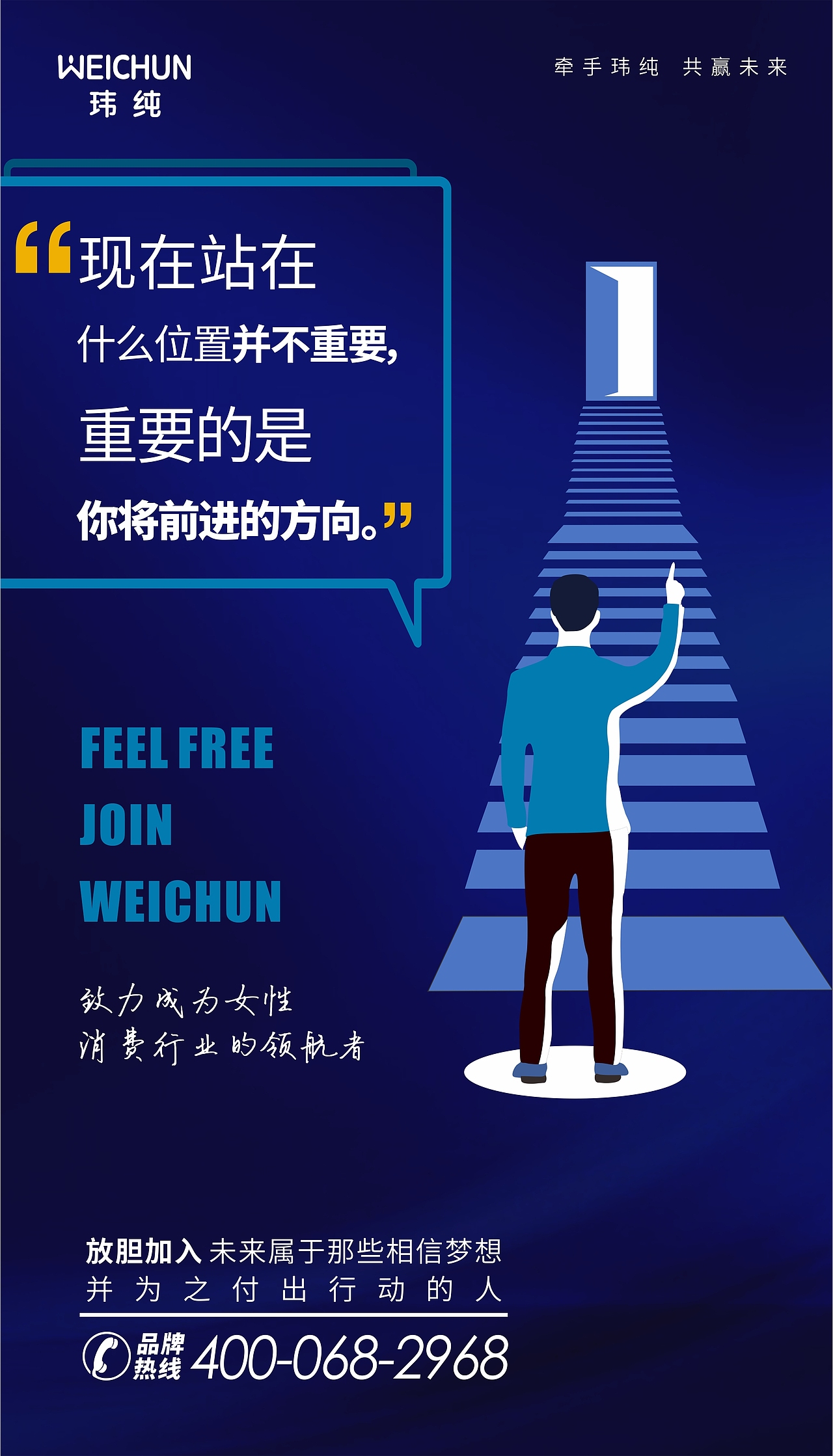 励志插画招商海报