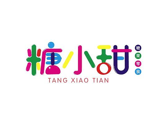 字体设计（个人主页-ZMzQzNTA2MDg=） - 字体/字形 - 站酷设计师岱珊原创素材 - 站酷ZCOOL