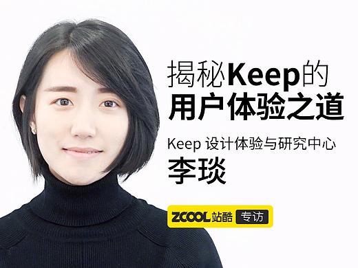 揭秘 Keep 的用户体验之道——站酷专访 Keep 设计体验与研究中心李琰