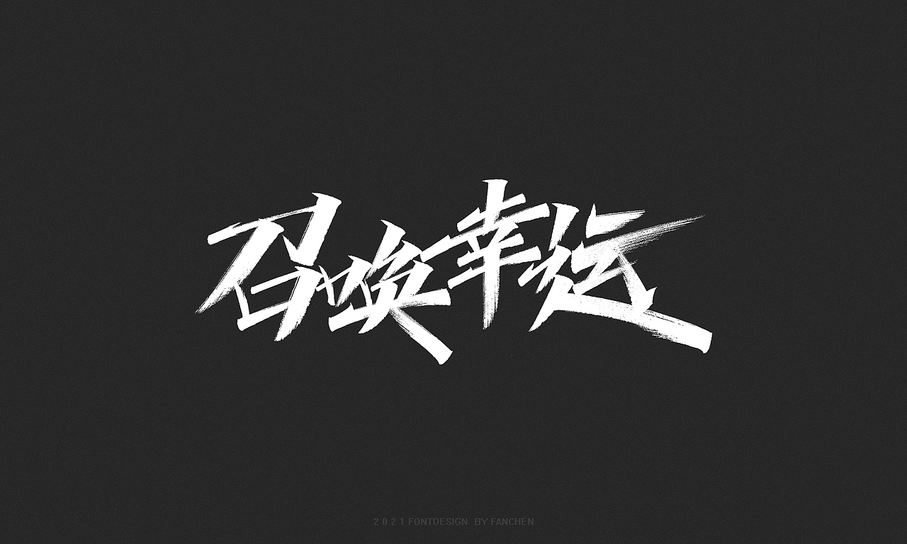字迹：生而向美，一起向未来（图ZMjc4NjA3NzQ4） - 字体/字形 - 站酷设计师凡尘_Lu原创素材 - 站酷ZCOOL