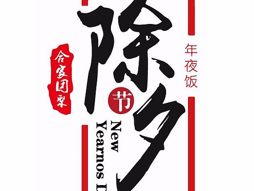 合家团聚除夕夜素材