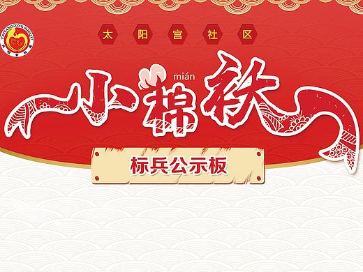太阳宫社区墙面字体设计、展板设计
