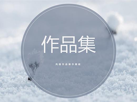 极简风格作品集展示PPT模板