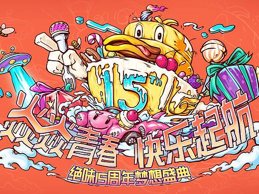 2019绝味食品十五周年晚会（个人主页-ZNTAyNTU2MTI=） - 舞台美术 - 站酷设计师zhouzhixiang原创素材 - 站酷ZCOOL