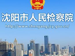 沈陽市人民檢察院官網(wǎng)首頁改版