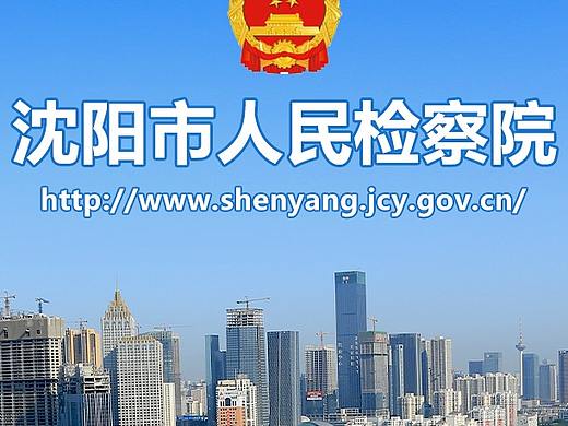 沈阳市人民检察院官网首页改版