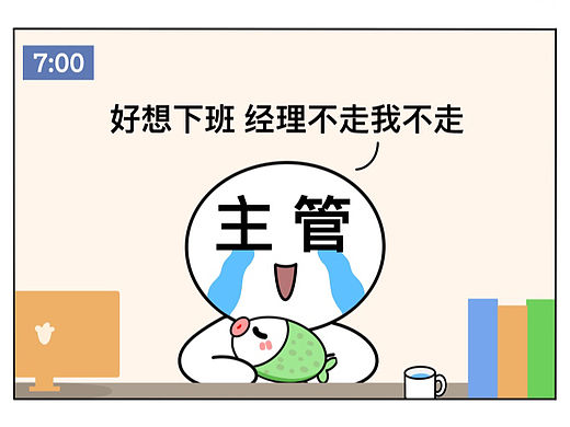 《加班文化》— 将加班进行到底