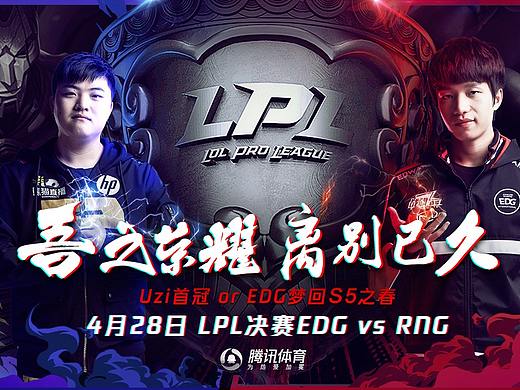 LPL春季决赛海报