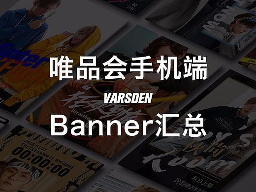2017-2019 varsden唯品会banner汇总