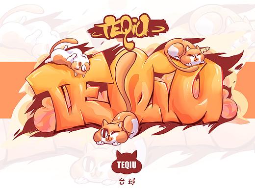 TEQIU/宠物IP
