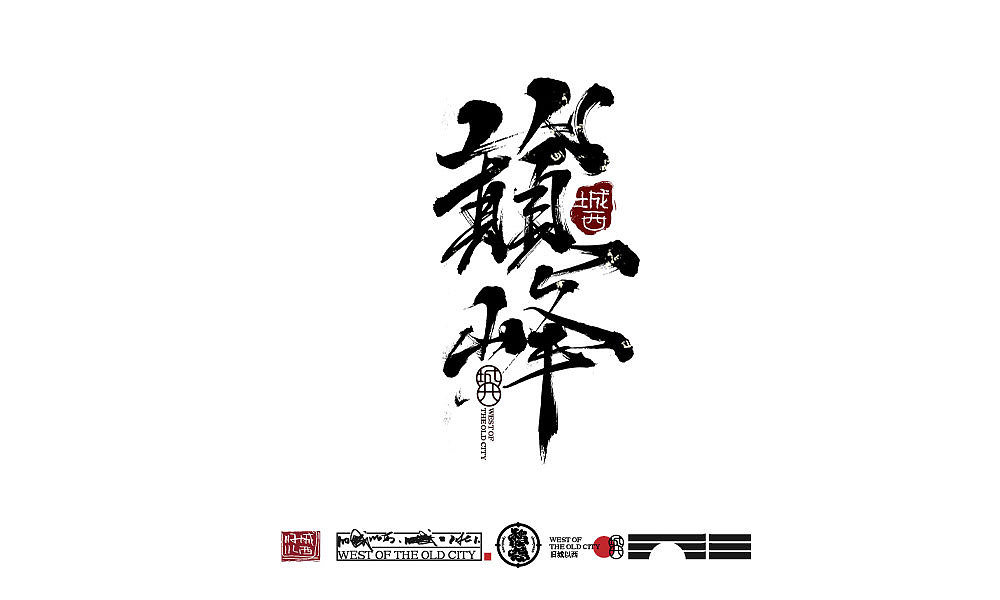 2021年终总结（百例手写字）（图ZMjgzODc4MzAw） - 字体/字形 - 站酷设计师cc旧城原创素材 - 站酷ZCOOL