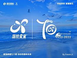 憑星而來鯊耀新生--國控星鯊LOGO品牌升級&70周年徽標