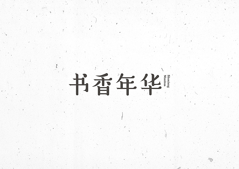 许嵩歌名字集字体设计-苏椿伟（图ZNTIxNjgyMTI=） - 字体/字形 - 站酷设计师苏椿伟原创素材 - 站酷ZCOOL