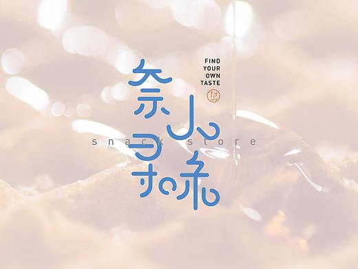 奈人寻味网红零食店
