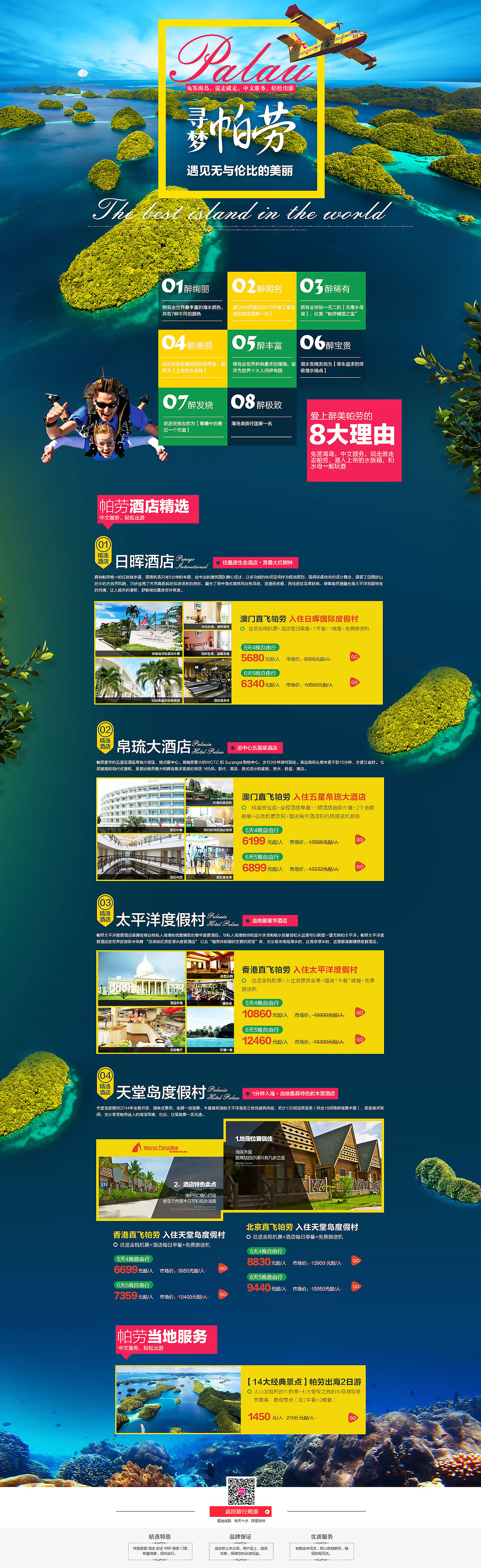 寻梦帕劳!遇见无与伦比的美丽--海岛类旅游页面