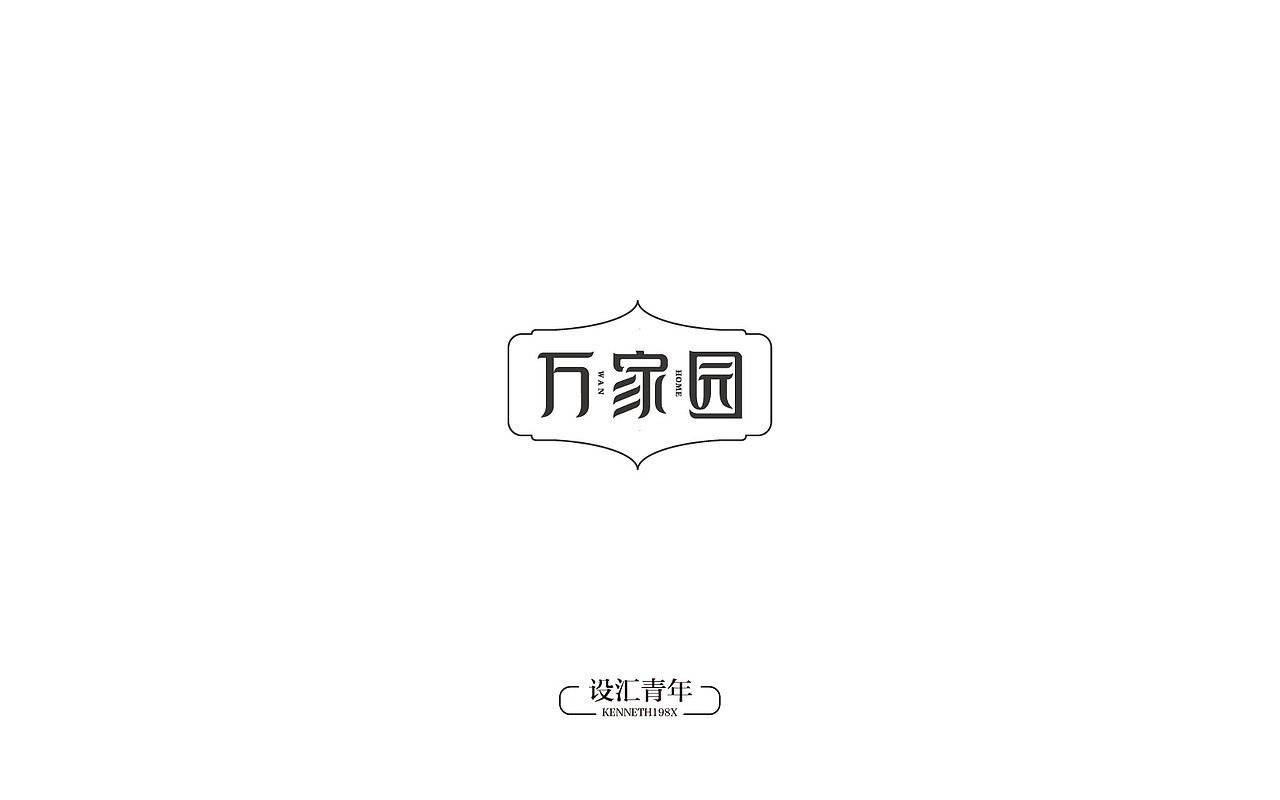 2016年 字体设计合集 100例（图ZNjgwMTAzNDQ=） - 字体/字形 - 站酷设计师毛毛198X原创素材 - 站酷ZCOOL