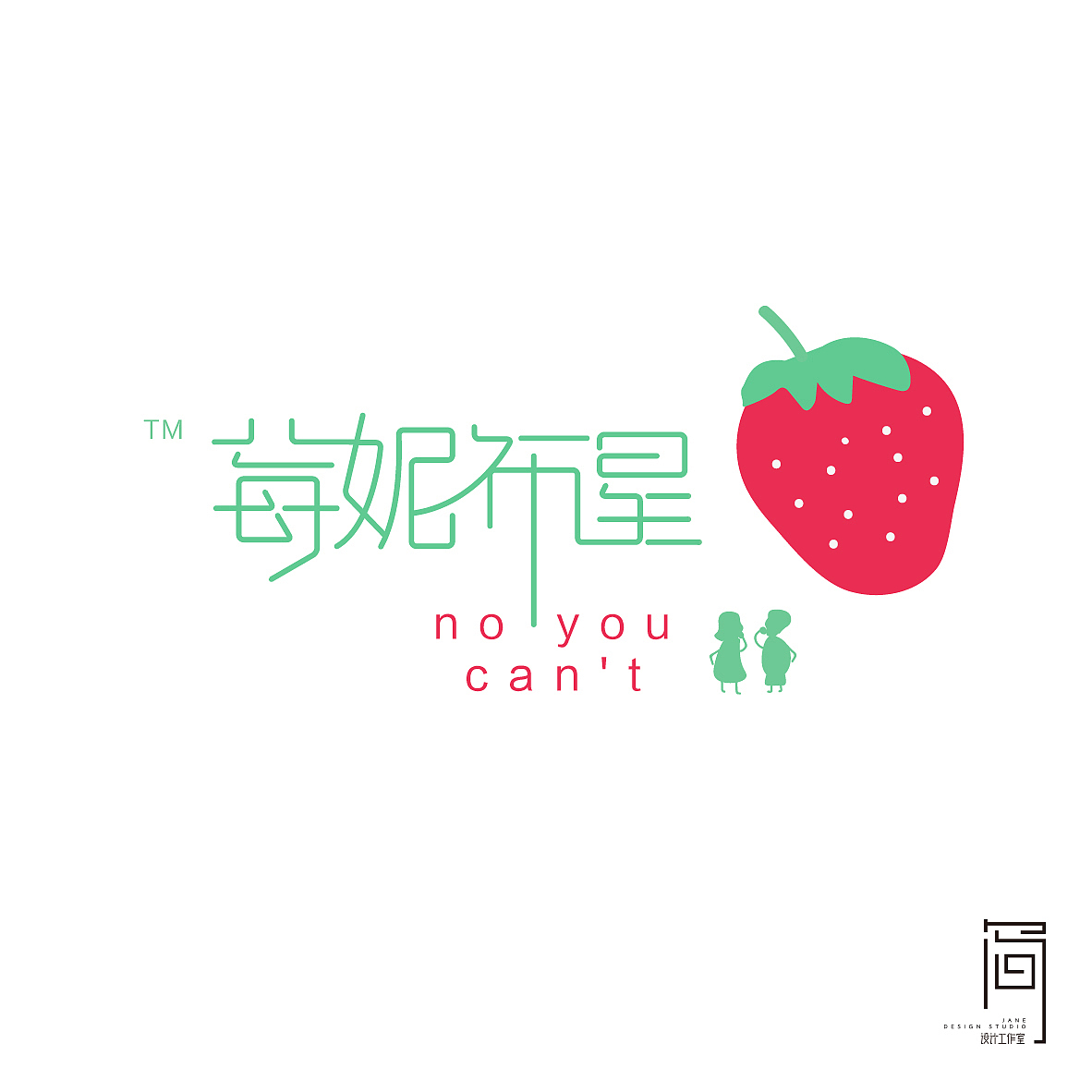 草莓系列主题《品牌形象设计》（图ZMTYwNjAwMzU2） - 品牌 - 站酷设计师Jane品牌策划设计原创素材 - 站酷ZCOOL