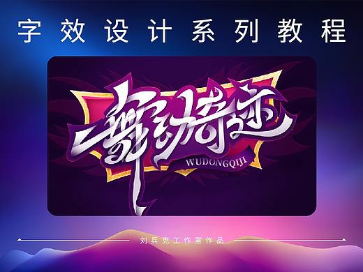 字效设计系列教程-舞动奇迹