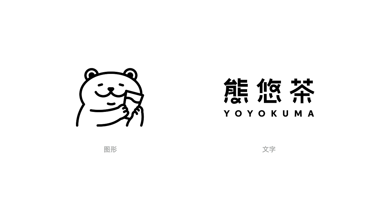 品牌设计｜熊悠茶品牌策划与设计（图ZMjU3MzAyMjE2） - 品牌 - 站酷设计师wGarment原创素材 - 站酷ZCOOL