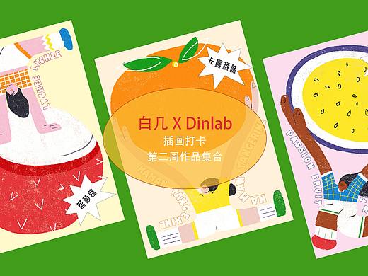 Week2 - 白几 X DinLab 插画打卡