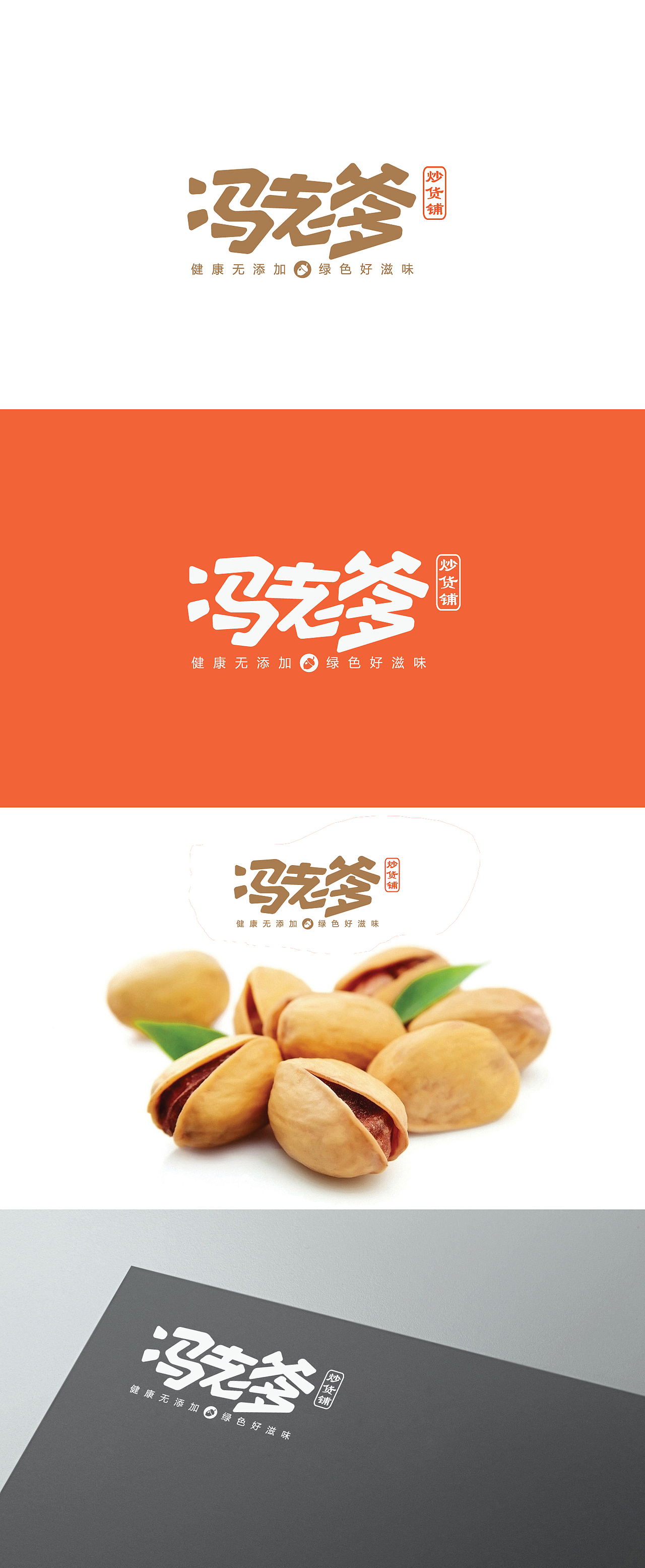 冯老爹 炒货标志设计--JianDesign