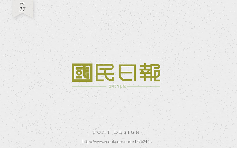 老字（图ZNTk2NjA3ODA=） - 字体/字形 - 站酷设计师潘长老原创素材 - 站酷ZCOOL