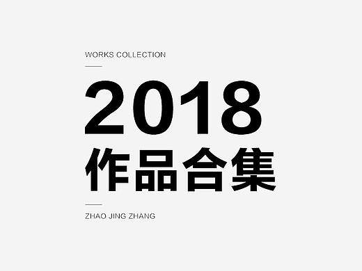 2018-作品全集