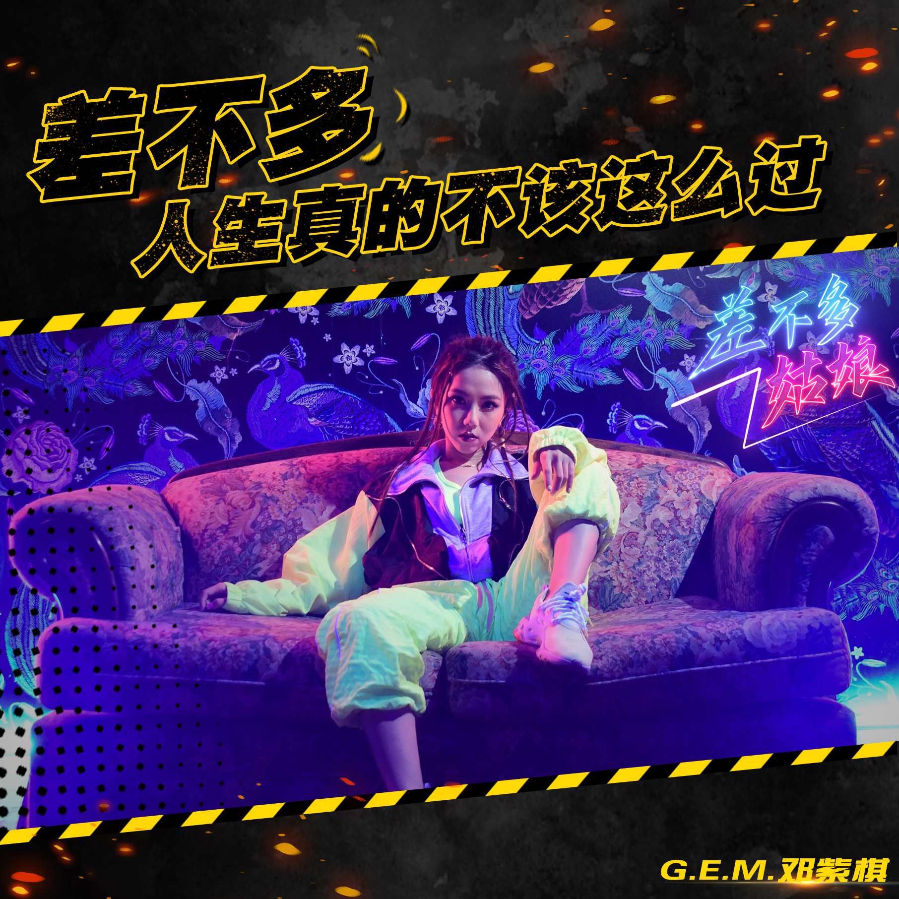 邓紫棋《差不多姑娘》歌词物料设计