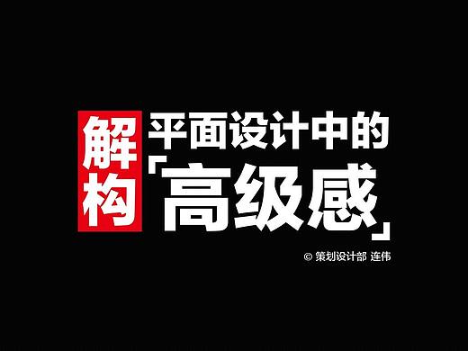 解构 平面设计中的「 高级感 」