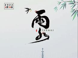 二十四节气