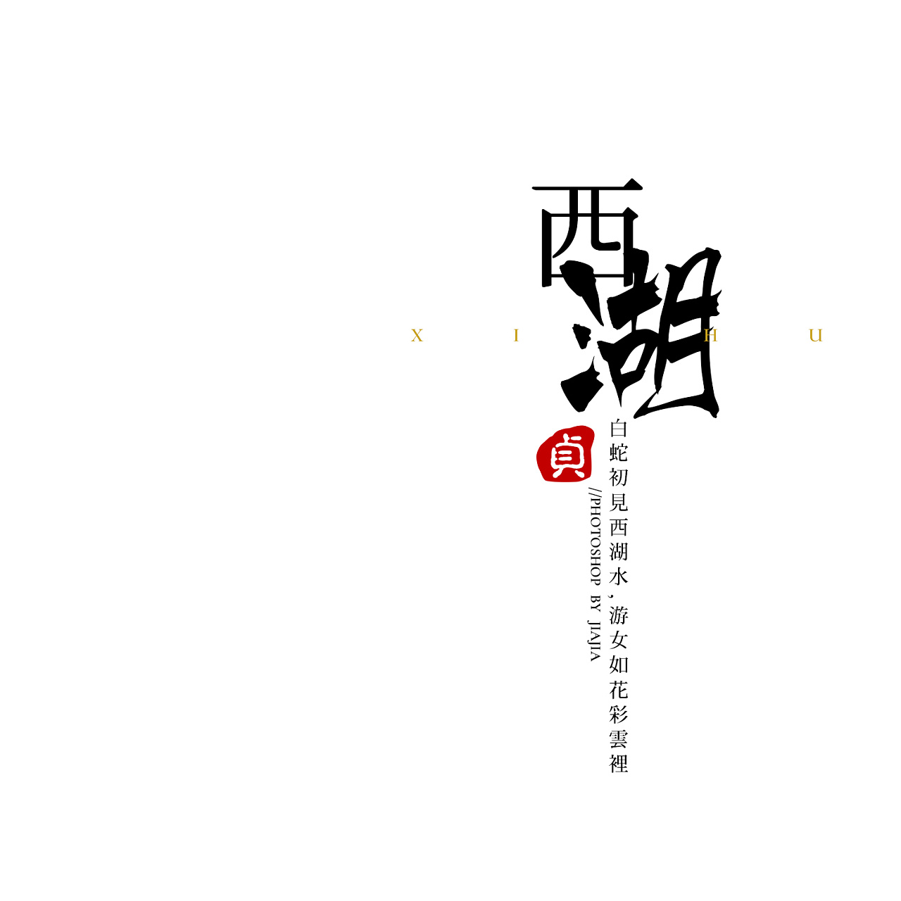 杭州-字体设计|平面|字体/字形|A土豆 - 原创作品 - 站酷 (ZCOOL)