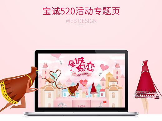 百年寶誠520全城熱專題頁（個人主頁-ZMjQ5MjA5MzI=） - 電商 - 站酷設計師周小瓊原創(chuàng)素材 - 站酷ZCOOL