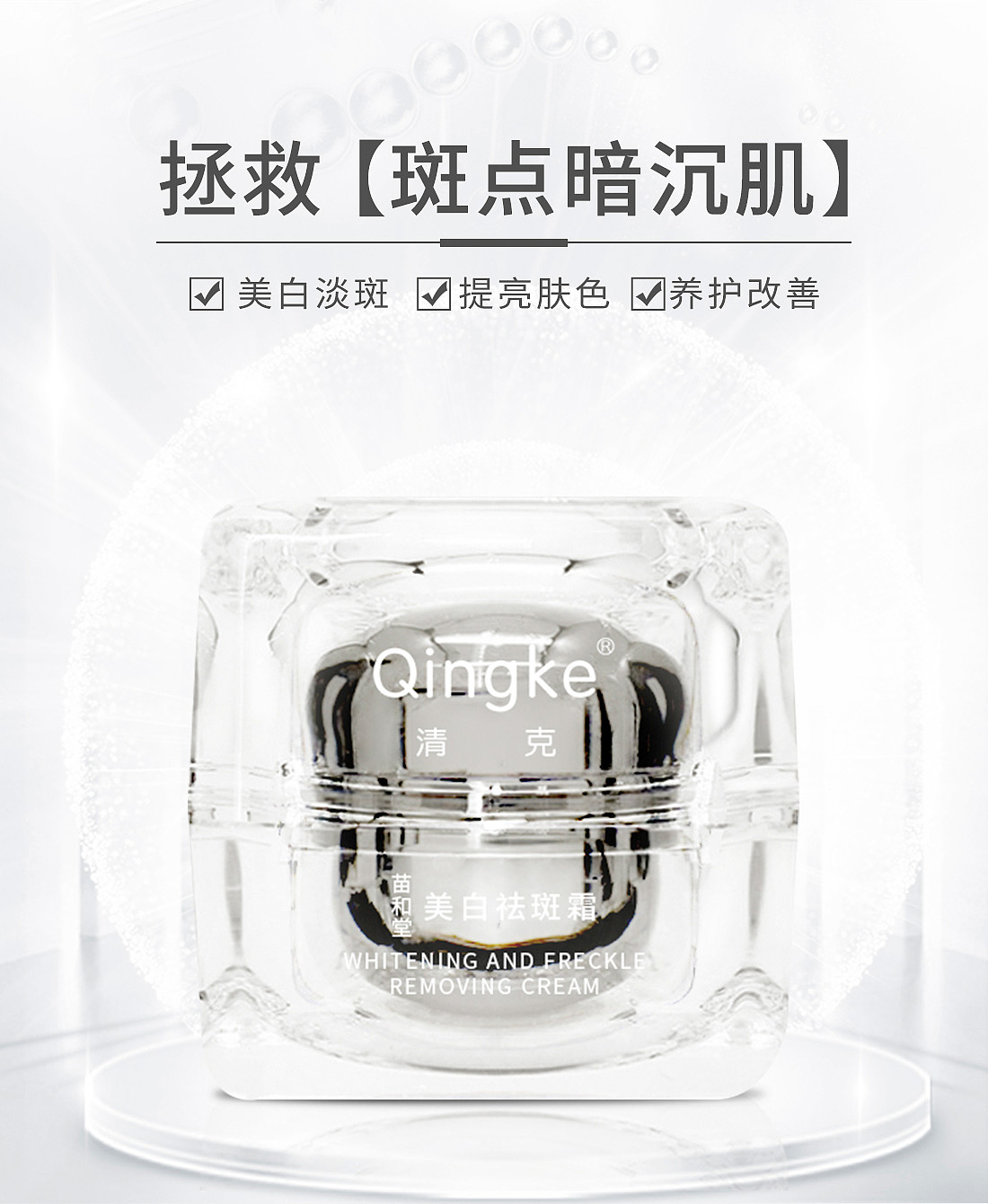 清克美白祛斑霜（图ZMjAwMzcyMTA4） - 企业官网 - 站酷设计师清克原创素材 - 站酷ZCOOL