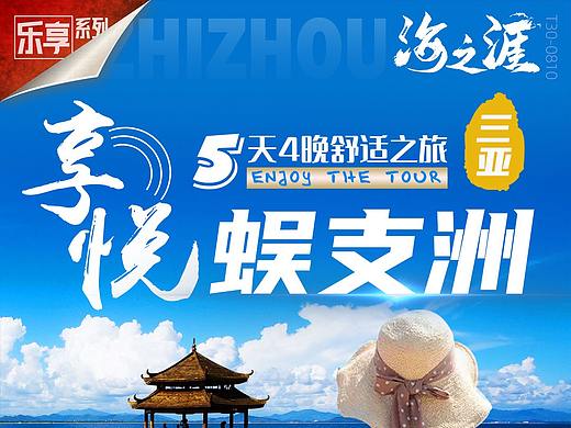 旅游海報/海南蜈支洲（個人主頁-ZNDczNTg3MTY=） - 海報 - 站酷設(shè)計師Kylin慕斯原創(chuàng)素材 - 站酷ZCOOL