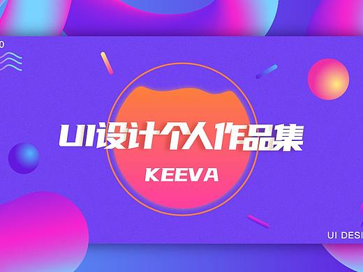 2020作品集（个人主页-ZNDkzNjY5MDA=） - APP界面 - 站酷设计师KeevaHaooo原创素材 - 站酷ZCOOL