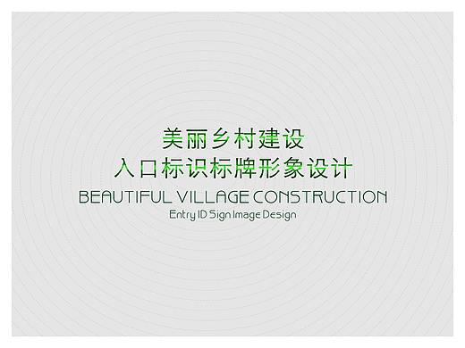 导视系统  标识标牌  美丽乡村建设