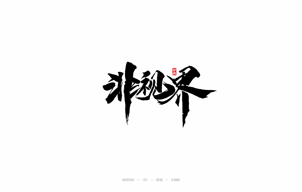 3月部分商业书法字体