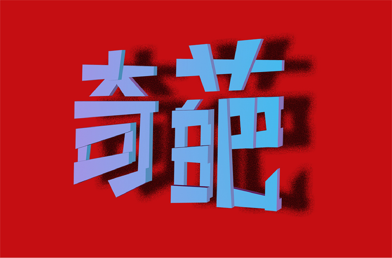 好汉字-1（图ZMTc5MTc0MDI0） - 字体/字形 - 站酷设计师扬子YKN原创素材 - 站酷ZCOOL