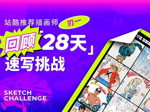 「28天」速写打卡回顾