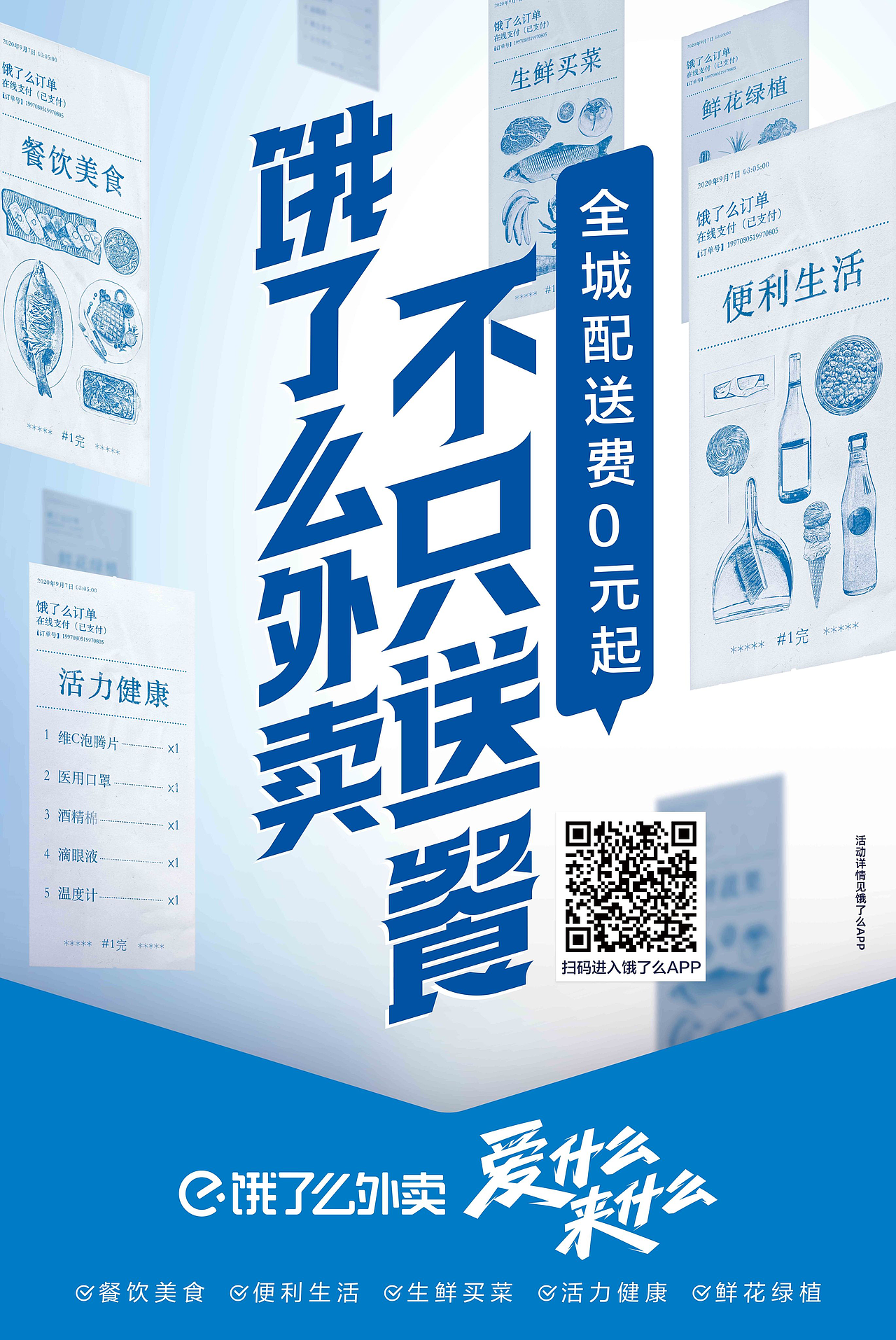 饿了么品牌宣传物料